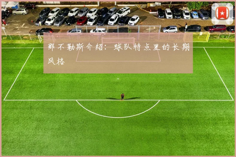 那不勒斯介绍：球队特点里的长期风格