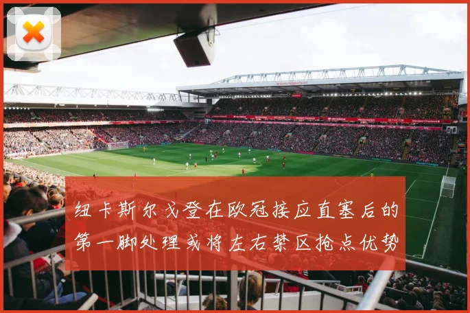 纽卡斯尔戈登在欧冠接应直塞后的第一脚处理或将左右禁区抢点优势