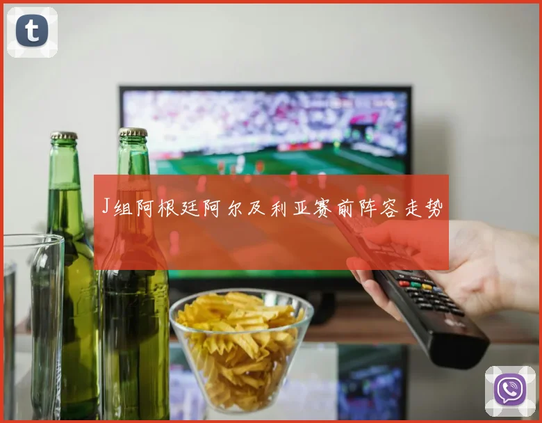 J组阿根廷阿尔及利亚赛前阵容走势