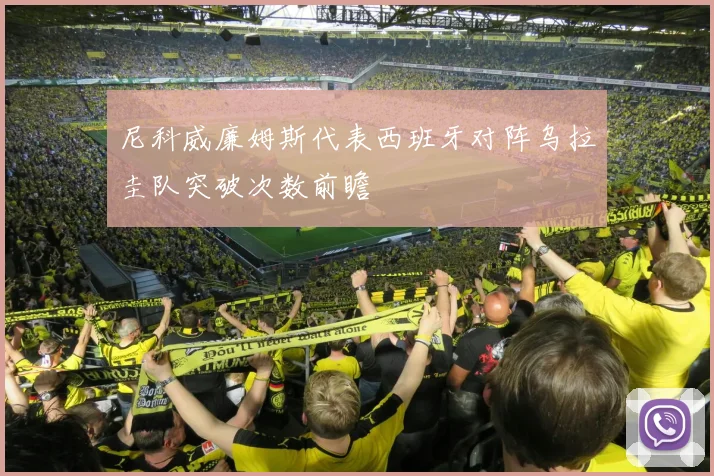 尼科威廉姆斯代表西班牙对阵乌拉圭队突破次数前瞻