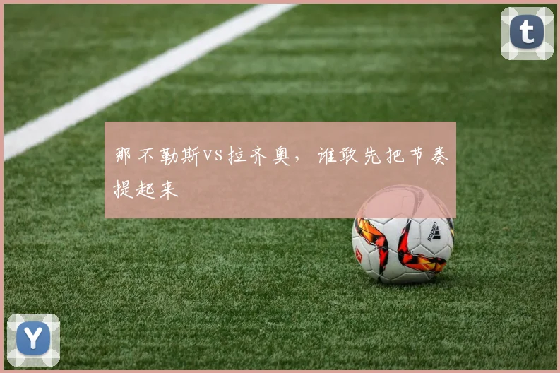 那不勒斯vs拉齐奥，谁敢先把节奏提起来