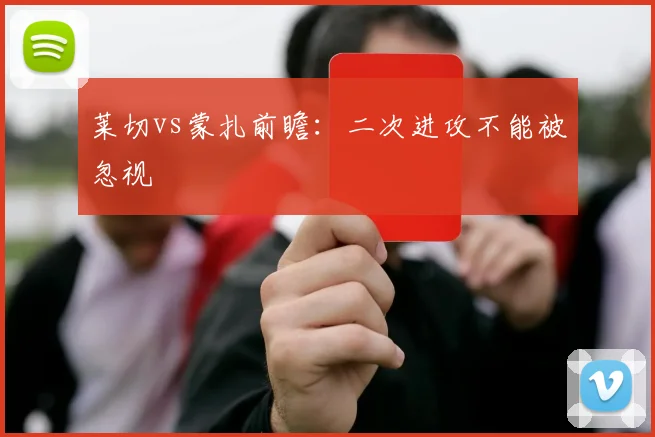 莱切vs蒙扎前瞻:二次进攻不能被忽视