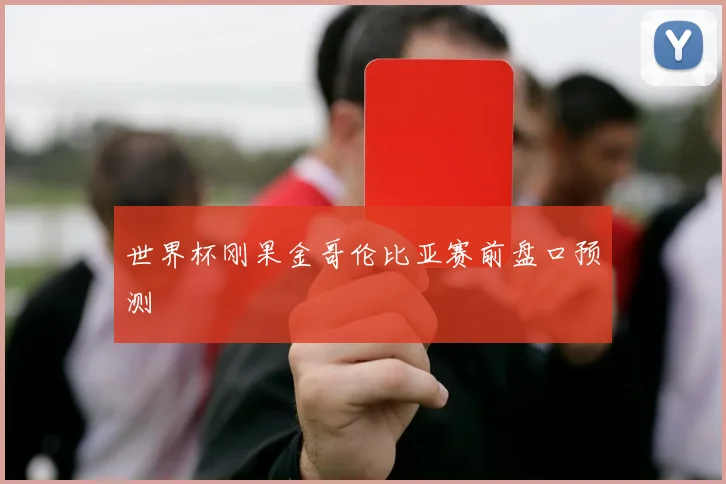 世界杯刚果金哥伦比亚赛前盘口预测