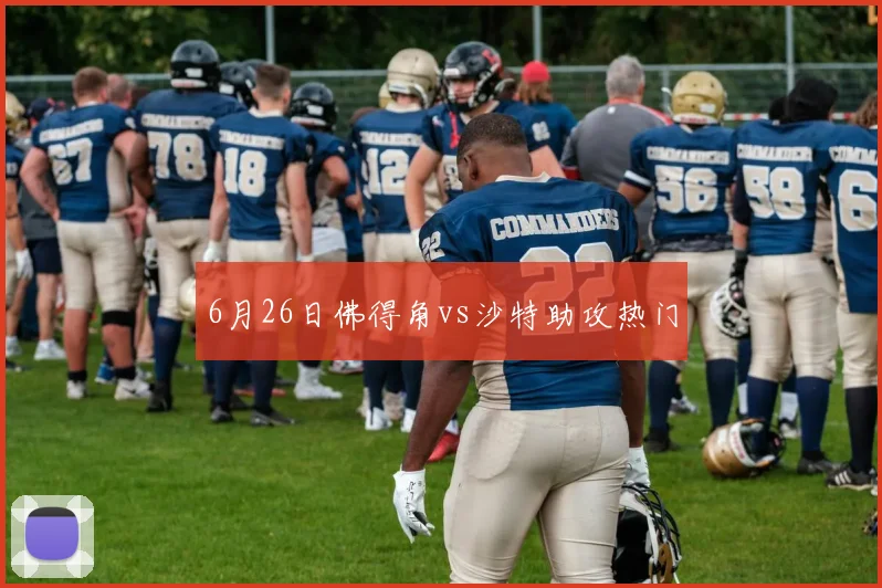 6月26日佛得角vs沙特助攻热门