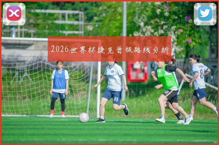 2026世界杯捷克晋级路线分析