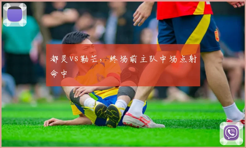 都灵vs勒芒，终场前主队中场点射命中