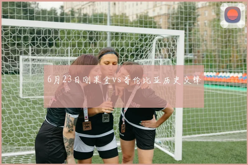 6月23日刚果金vs哥伦比亚历史交锋